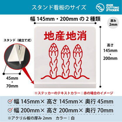 地産地消 アスパラガス スタンド看板 寸法図 幅145mm・200mm 奥行45mm・70mm 厚み2mm 組み立て式