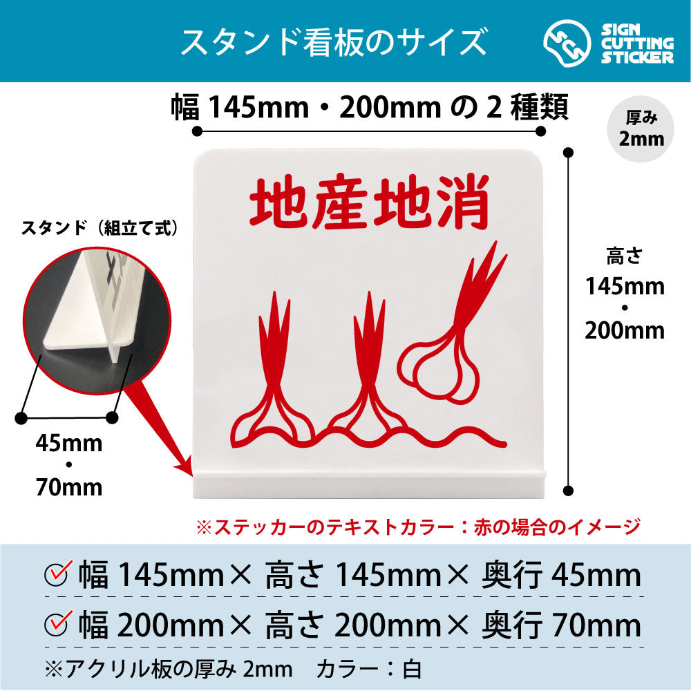 地産地消 にんにく スタンド看板 寸法図 幅145mm・200mm 奥行45mm・70mm 厚み2mm 組み立て式