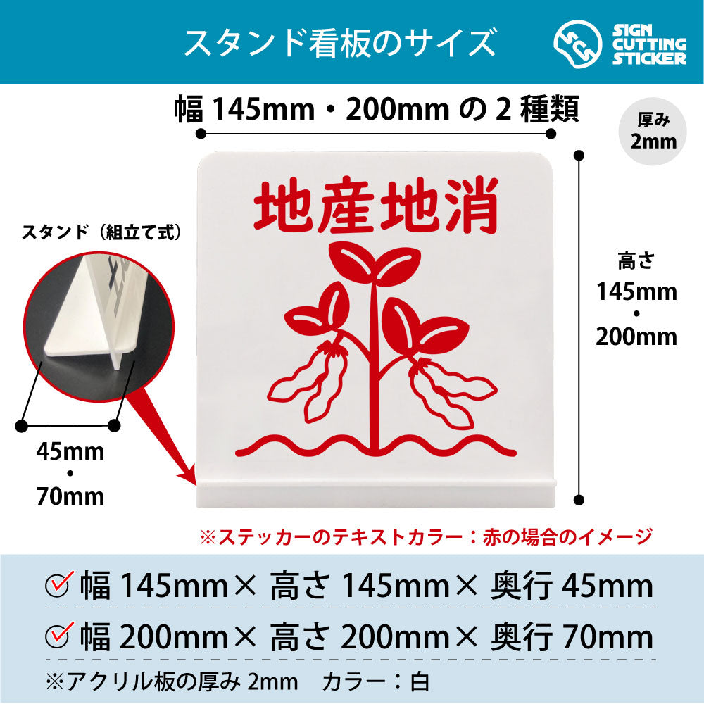 地産地消 枝豆 スタンド看板 寸法図 幅145mm・200mm 奥行45mm・70mm 厚み2mm 組み立て式