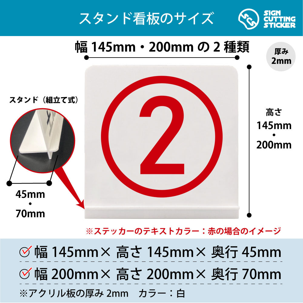 数字 2 スタンド看板 寸法図 幅145mm・200mm 奥行45mm・70mm 厚み2mm 組み立て式