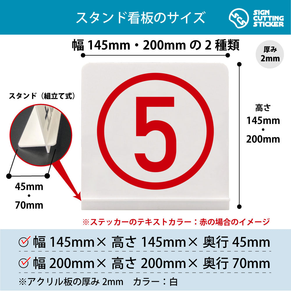数字 5 スタンド看板 寸法図 幅145mm・200mm 奥行45mm・70mm 厚み2mm 組み立て式