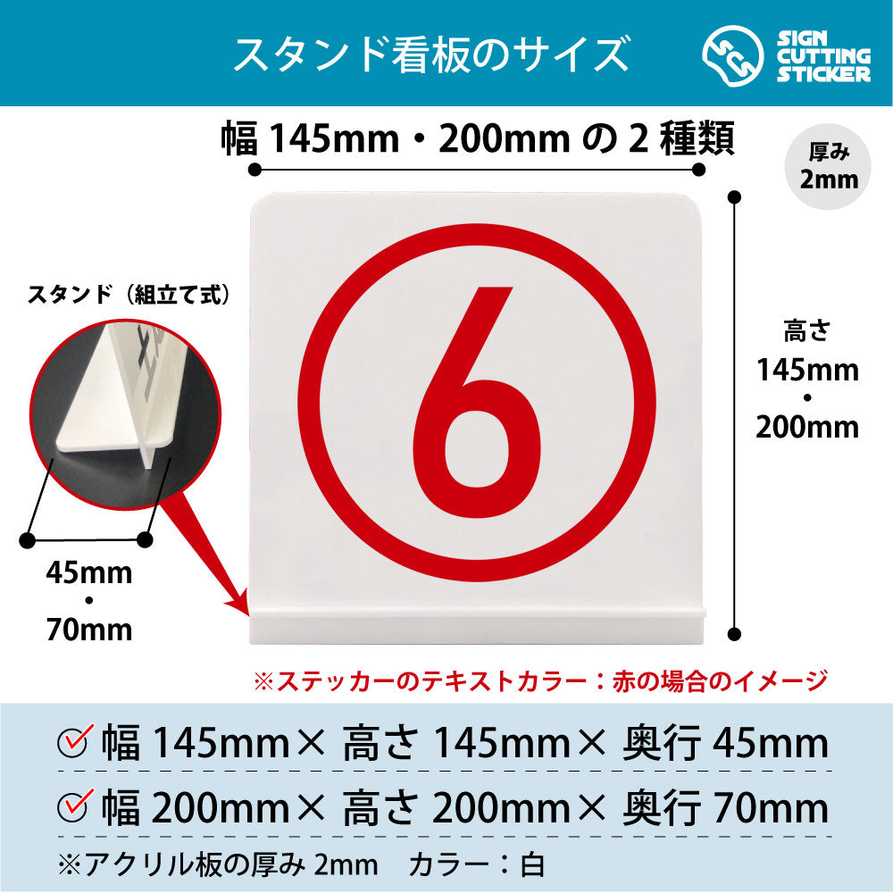 数字 6 スタンド看板 寸法図 幅145mm・200mm 奥行45mm・70mm 厚み2mm 組み立て式