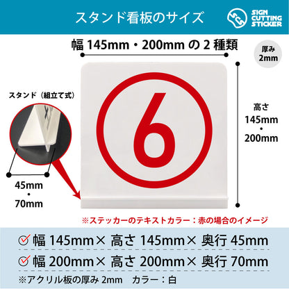 数字 6 スタンド看板 寸法図 幅145mm・200mm 奥行45mm・70mm 厚み2mm 組み立て式