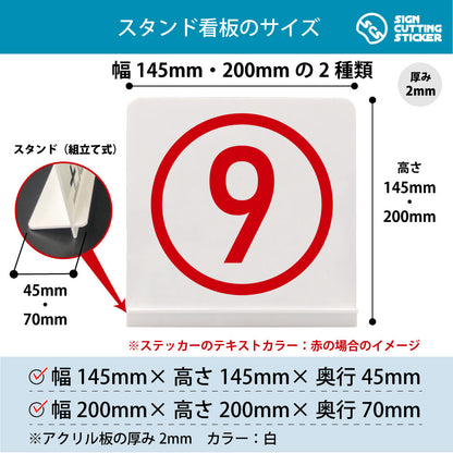 数字 9 スタンド看板 寸法図 幅145mm・200mm 奥行45mm・70mm 厚み2mm 組み立て式