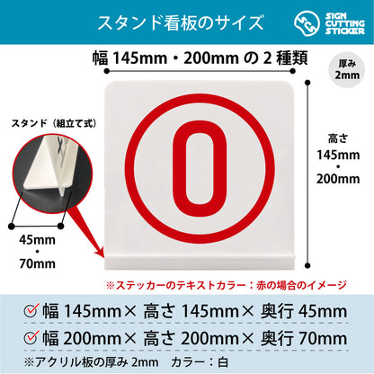 数字 0 スタンド看板 寸法図 幅145mm・200mm 奥行45mm・70mm 厚み2mm 組み立て式