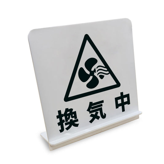 換気中 と書かれたスタンド看板（白いアクリル板・黒文字）
