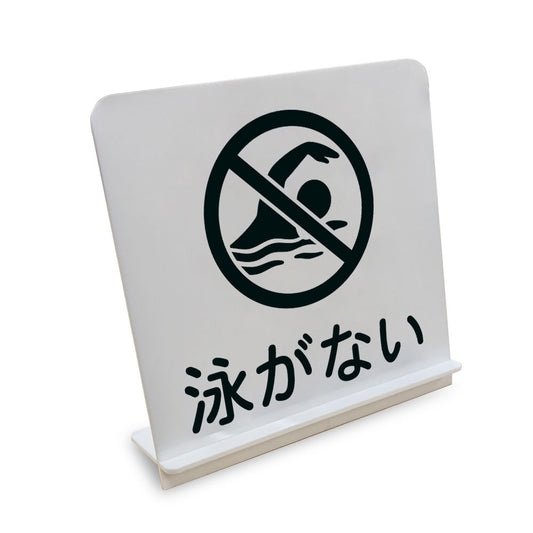 泳がない と書かれたスタンド看板（白いアクリル板・黒文字）