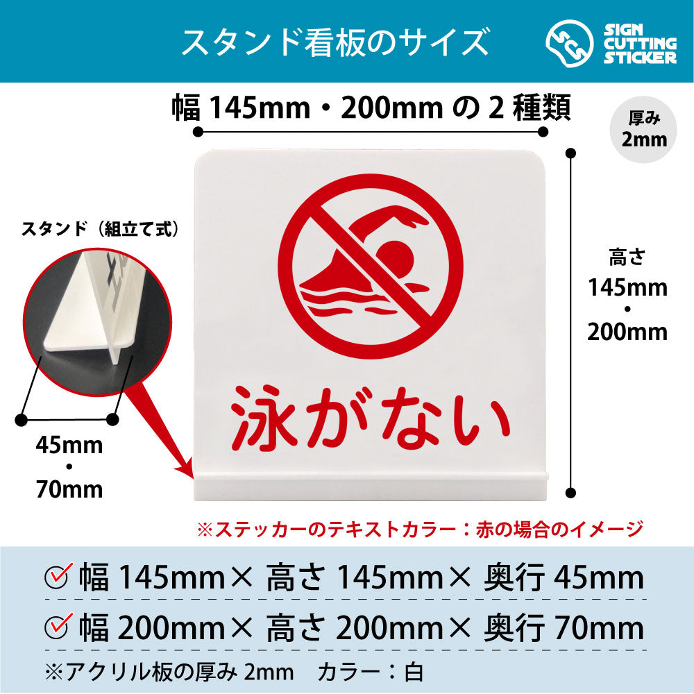 泳がない スタンド看板 寸法図 幅145mm・200mm 奥行45mm・70mm 厚み2mm 組み立て式