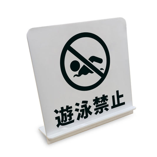 遊泳禁止 と書かれたスタンド看板（白いアクリル板・黒文字）