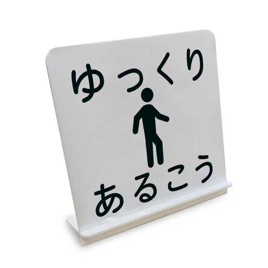 ゆっくりあるこう と書かれたスタンド看板（白いアクリル板・黒文字）