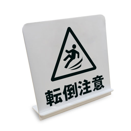 転倒注意 と書かれたスタンド看板（白いアクリル板・黒文字）