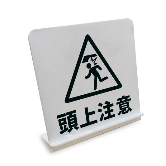 頭上注意（突起物） と書かれたスタンド看板（白いアクリル板・黒文字）