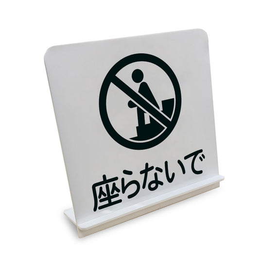 座らないで と書かれたスタンド看板（白いアクリル板・黒文字）