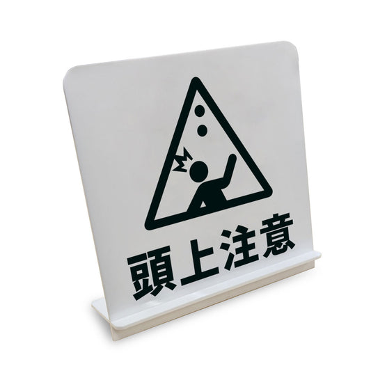 頭上注意（落下物） と書かれたスタンド看板（白いアクリル板・黒文字）