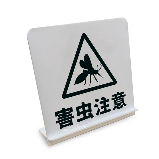 害虫注意 蚊 と書かれたスタンド看板（白いアクリル板・黒文字）