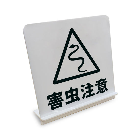 害虫注意 ヘビ と書かれたスタンド看板（白いアクリル板・黒文字）