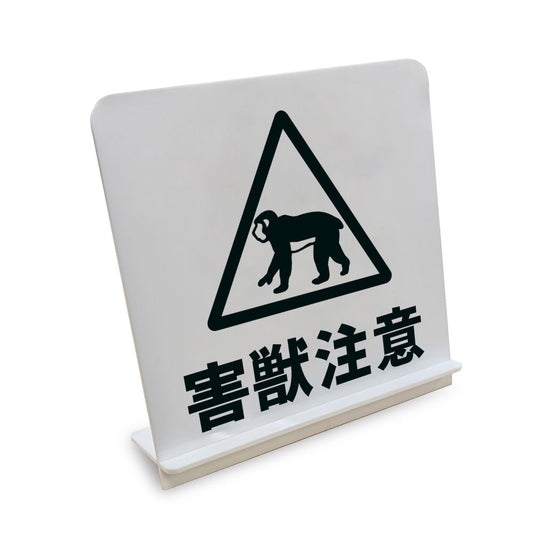 害獣注意 サル と書かれたスタンド看板（白いアクリル板・黒文字）