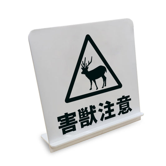 害獣注意 シカ と書かれたスタンド看板（白いアクリル板・黒文字）