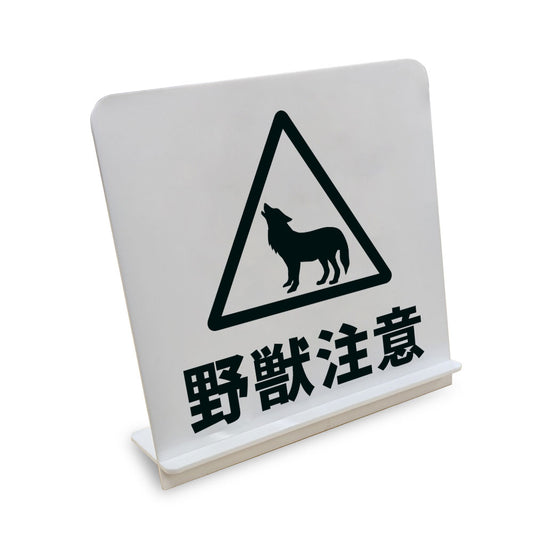 害獣注意 オオカミ と書かれたスタンド看板（白いアクリル板・黒文字）