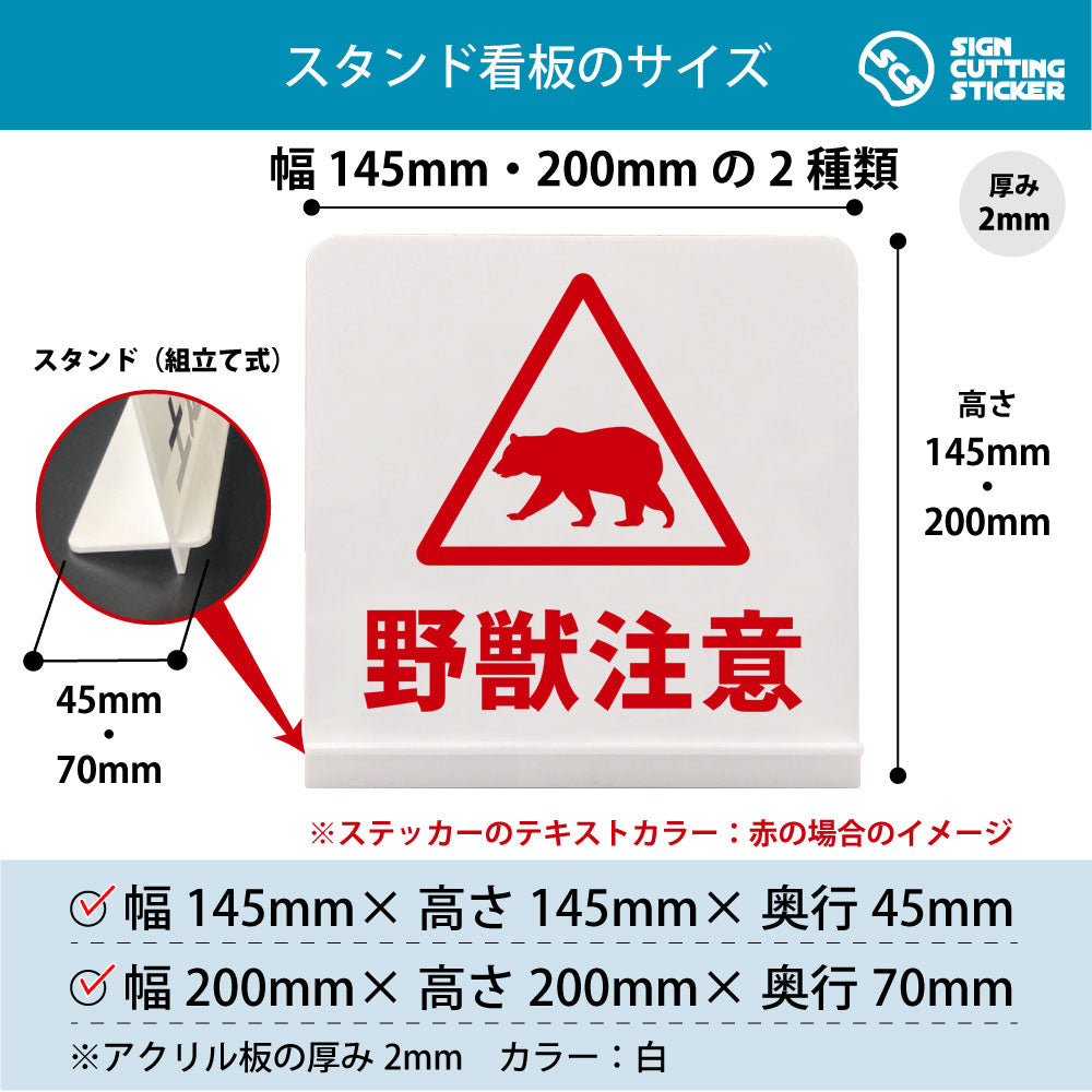 害獣注意 クマ スタンド看板 寸法図 幅145mm・200mm 奥行45mm・70mm 厚み2mm 組み立て式