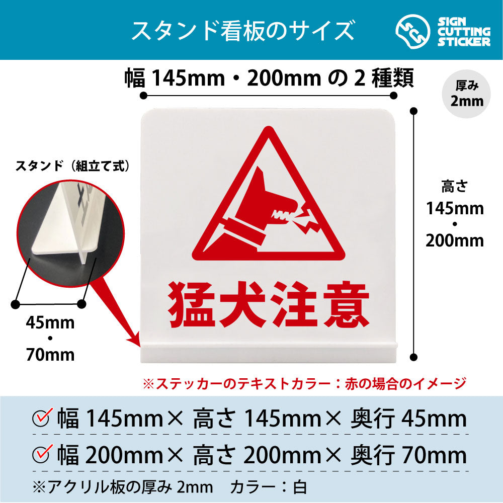 猛犬注意 スタンド看板 寸法図 幅145mm・200mm 奥行45mm・70mm 厚み2mm 組み立て式