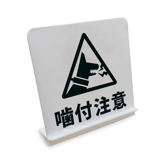噛付注意 犬 と書かれたスタンド看板（白いアクリル板・黒文字）