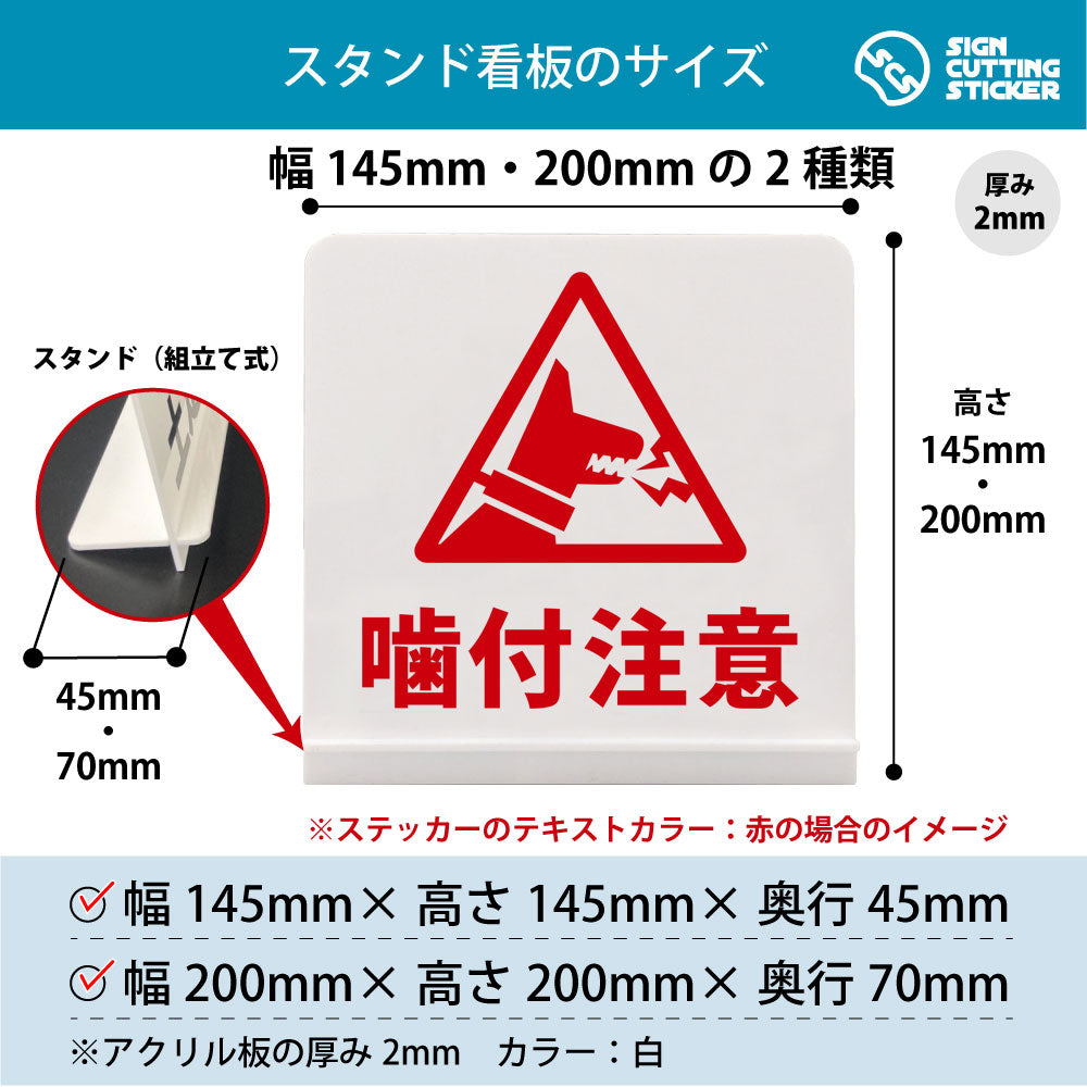 噛付注意 犬 スタンド看板 寸法図 幅145mm・200mm 奥行45mm・70mm 厚み2mm 組み立て式