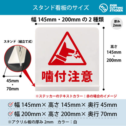 噛付注意 犬 スタンド看板 寸法図 幅145mm・200mm 奥行45mm・70mm 厚み2mm 組み立て式