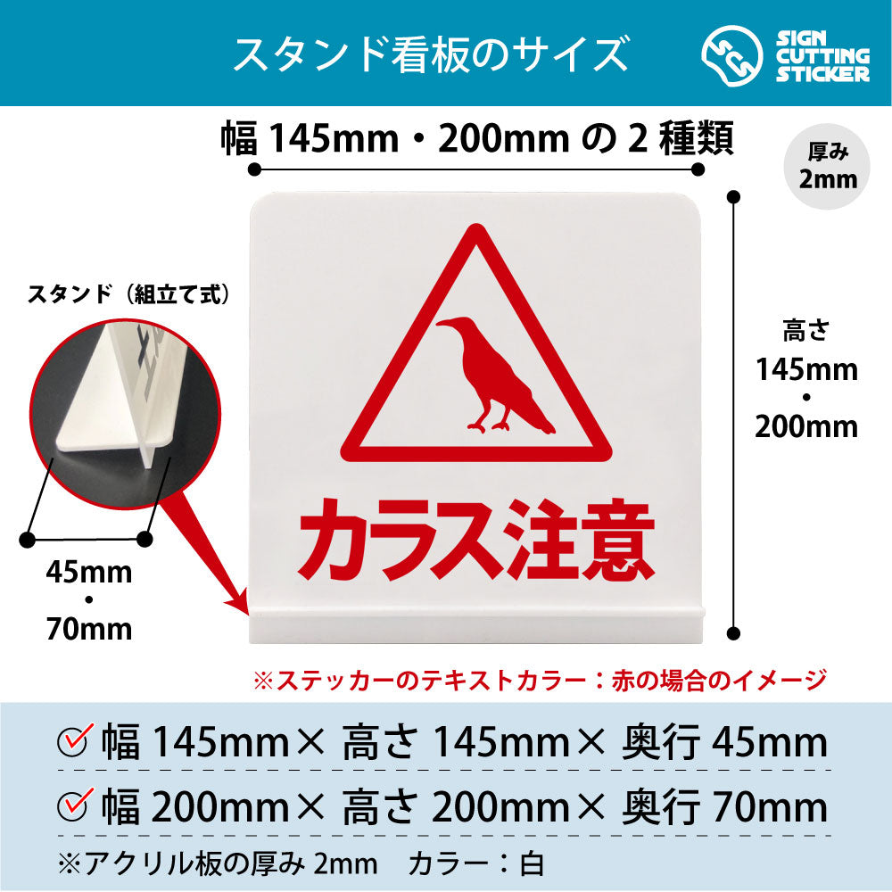 カラス注意 スタンド看板 寸法図 幅145mm・200mm 奥行45mm・70mm 厚み2mm 組み立て式