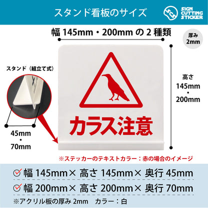 カラス注意 スタンド看板 寸法図 幅145mm・200mm 奥行45mm・70mm 厚み2mm 組み立て式