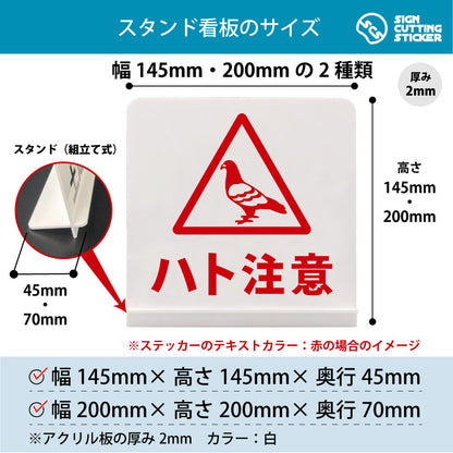 ハト注意 スタンド看板 寸法図 幅145mm・200mm 奥行45mm・70mm 厚み2mm 組み立て式