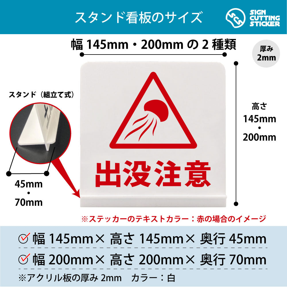 出没注意 クラゲ スタンド看板 寸法図 幅145mm・200mm 奥行45mm・70mm 厚み2mm 組み立て式
