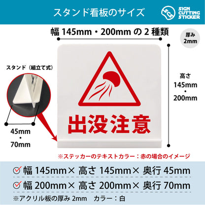 出没注意 クラゲ スタンド看板 寸法図 幅145mm・200mm 奥行45mm・70mm 厚み2mm 組み立て式