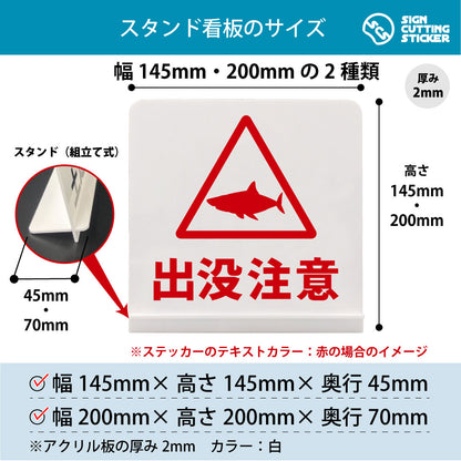 出没注意 サメ スタンド看板 寸法図 幅145mm・200mm 奥行45mm・70mm 厚み2mm 組み立て式