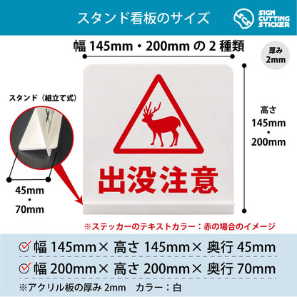 出没注意 シカ スタンド看板 寸法図 幅145mm・200mm 奥行45mm・70mm 厚み2mm 組み立て式