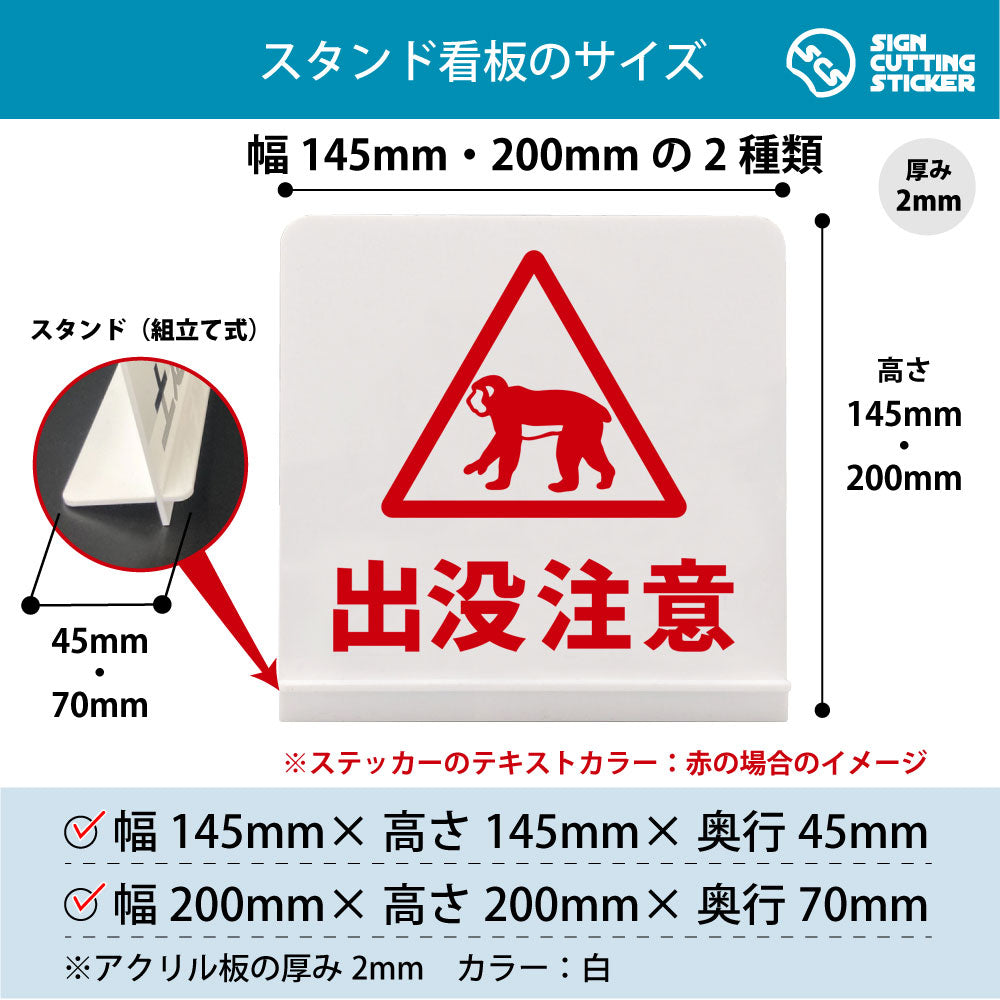 出没注意 サル スタンド看板 寸法図 幅145mm・200mm 奥行45mm・70mm 厚み2mm 組み立て式