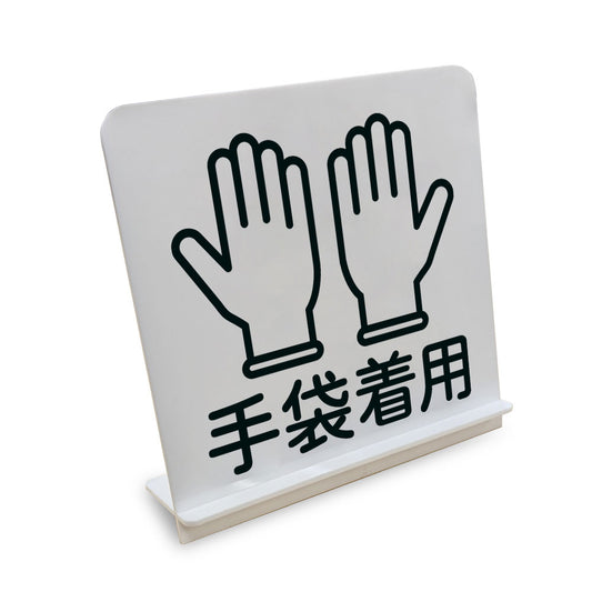 手袋着用 と書かれたスタンド看板（白いアクリル板・黒文字）