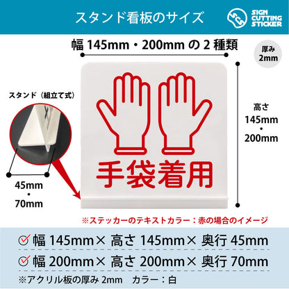 手袋着用 スタンド看板 寸法図 幅145mm・200mm 奥行45mm・70mm 厚み2mm 組み立て式