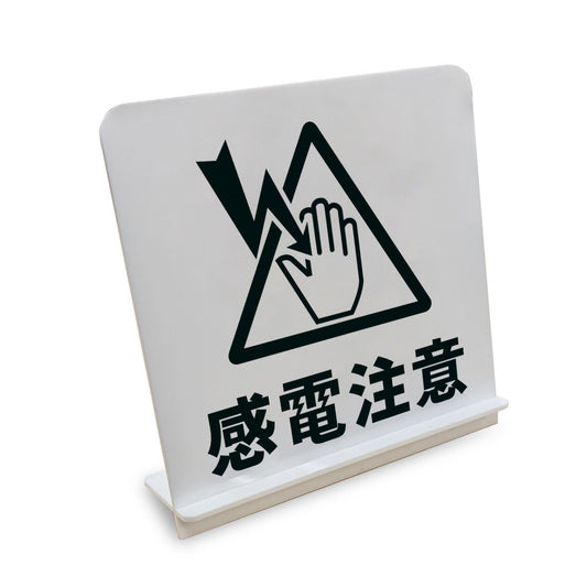 感電注意 と書かれたスタンド看板（白いアクリル板・黒文字）