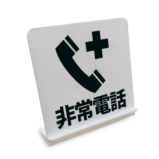 非常電話 と書かれたスタンド看板（白いアクリル板・黒文字）