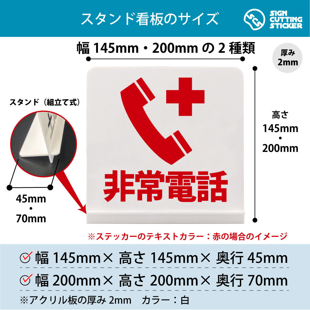 非常電話 スタンド看板 寸法図 幅145mm・200mm 奥行45mm・70mm 厚み2mm 組み立て式