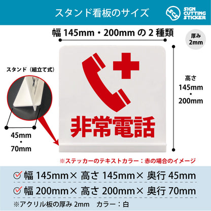 非常電話 スタンド看板 寸法図 幅145mm・200mm 奥行45mm・70mm 厚み2mm 組み立て式