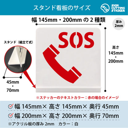 SOS電話 スタンド看板 寸法図 幅145mm・200mm 奥行45mm・70mm 厚み2mm 組み立て式