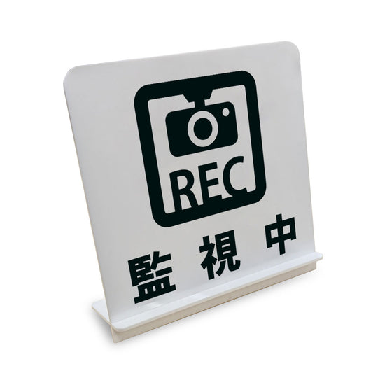 監視中ＲＥＣ と書かれたスタンド看板（白いアクリル板・黒文字）