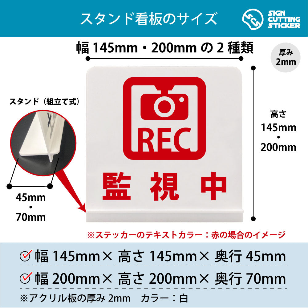 監視中ＲＥＣ スタンド看板 寸法図 幅145mm・200mm 奥行45mm・70mm 厚み2mm 組み立て式