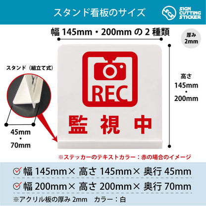 監視中ＲＥＣ スタンド看板 寸法図 幅145mm・200mm 奥行45mm・70mm 厚み2mm 組み立て式