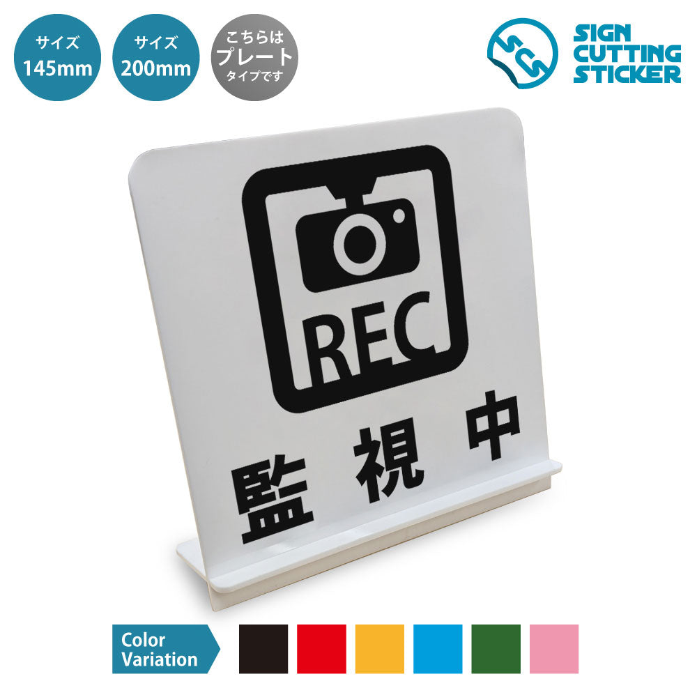 監視中ＲＥＣ と書かれたスタンド看板 白いアクリル板・組み立て式