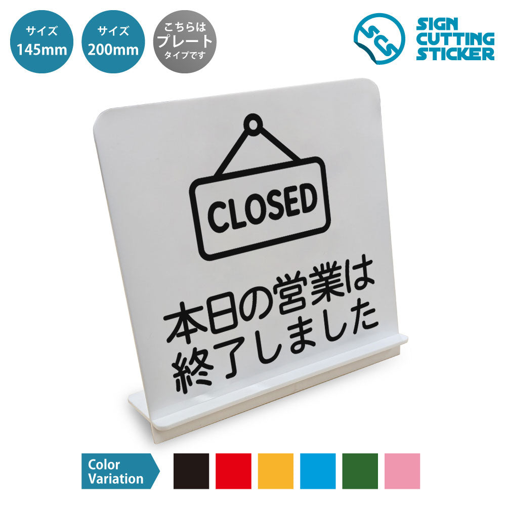 本日の営業は終了しました と書かれたスタンド看板 白いアクリル板・組み立て式