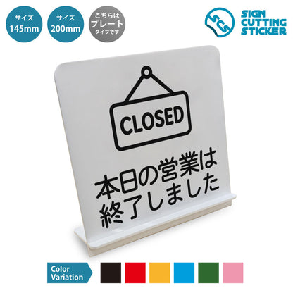 本日の営業は終了しました と書かれたスタンド看板 白いアクリル板・組み立て式