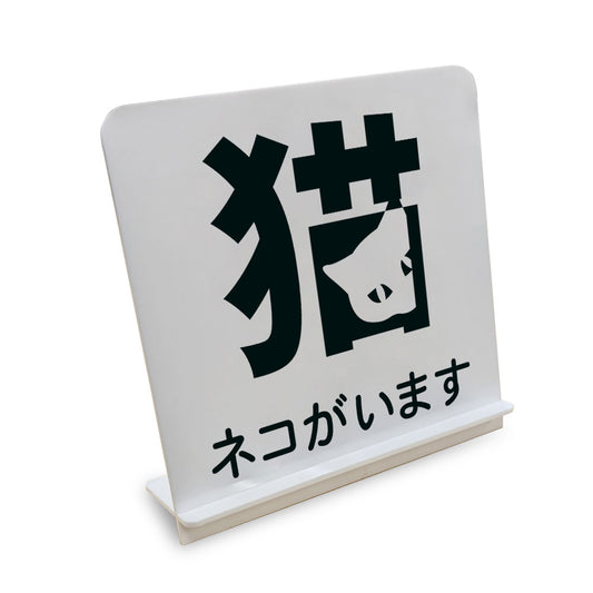 ネコがいます と書かれたスタンド看板（白いアクリル板・黒文字）